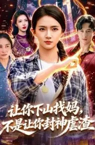 让你下山找妈,不是让你封神虐渣