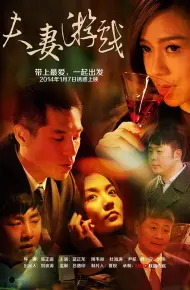 夫妻游戏