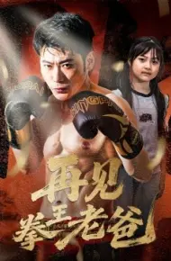再见拳王老爸
