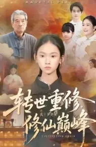 转世重修，我十岁突破修仙巅峰