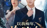 以我痴年，换你长安