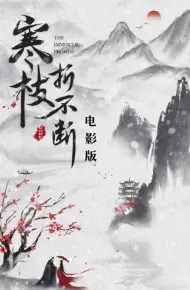 寒枝折不断 电影版