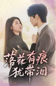 落花有痕犹带泪