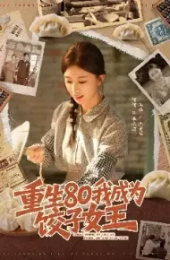 重生80我成为饺子女王