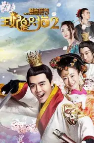 报告王爷，王妃是只猫2