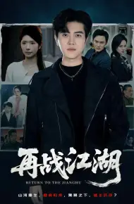再战江湖（2026）