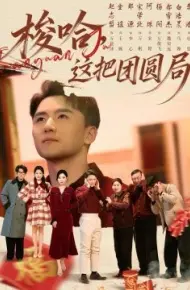 梭哈，这把团圆局