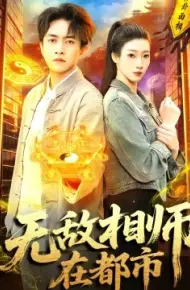 无敌相师在都市