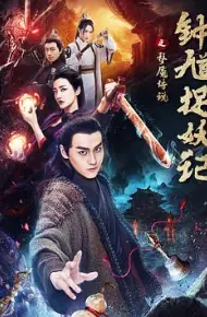 钟馗捉妖记之梦魇传说