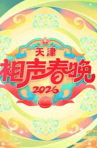 天津相声春晚2026