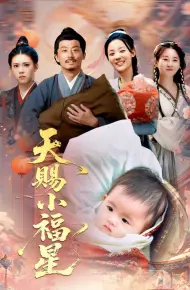 天赐小福星