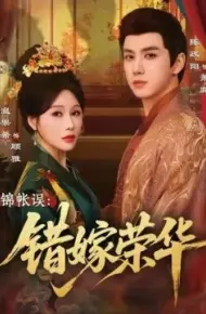 锦帐误：错嫁荣华