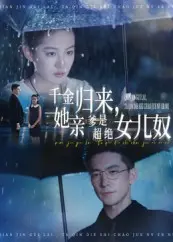 千金归来她亲爹是超绝女儿奴