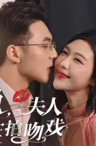 萧总,夫人又在拍吻戏