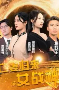 亡妻归来成女战神