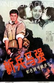 新兵马强