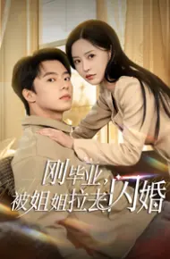 刚毕业被姐姐拉去闪婚