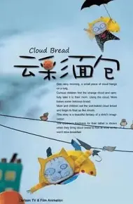 云彩面包