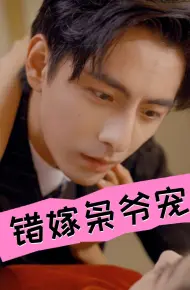 错嫁枭爷宠