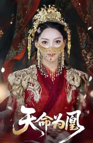 天命为凰