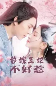 替嫁王妃不好惹