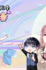 厉爷的心尖妻动态漫画第3季