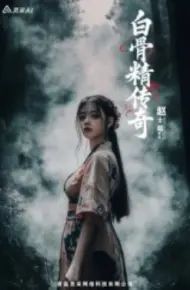 白骨精传奇第一季