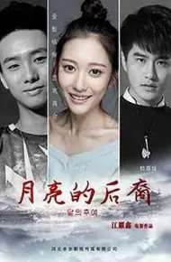 月亮的后裔