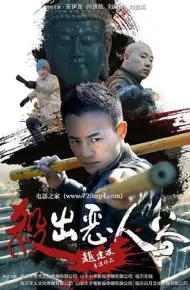 杀出恶人谷