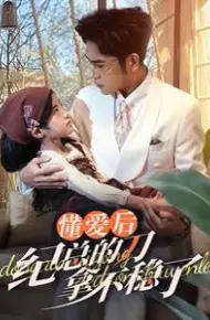 懂爱后纪总的刀拿不稳了