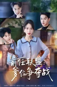 前任联盟：爹位争夺战