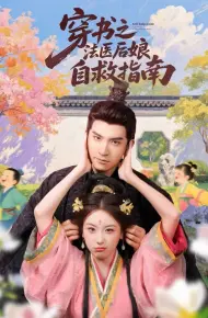 穿书之法医后娘自救指南
