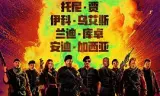 敢死队4:最终章