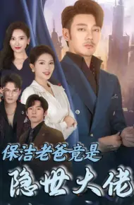 保洁老爸竟是隐世大佬