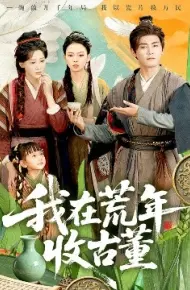 我在荒年收古董