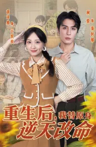 重生后，我替原身逆天改命