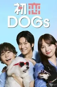 初恋DOGs