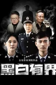 黑白有界