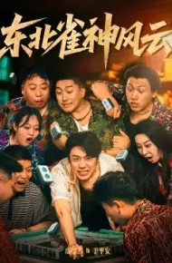 东北雀神风云