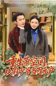 重生带空间，从假少爷当万元户