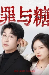 罪与糖