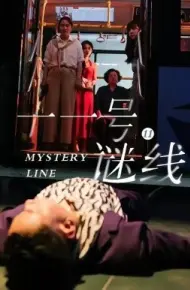 十一号谜线