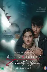 逐爱游戏[泰语版]