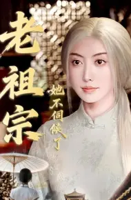 老祖宗她不伺候了