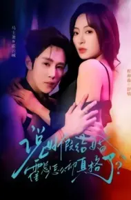 说好假结婚霍总怎么动真格了
