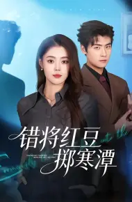 错将红豆掷寒潭