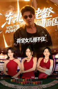 东北老登闯缅国，荷官女儿绷不住