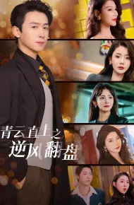 佳人扶我凌云志