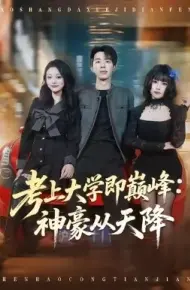 考上大学即巅峰:神豪从天降