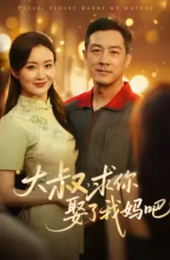 大叔，求你娶了我妈吧
